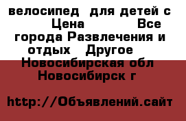 BMX [велосипед] для детей с10-16 › Цена ­ 3 500 - Все города Развлечения и отдых » Другое   . Новосибирская обл.,Новосибирск г.